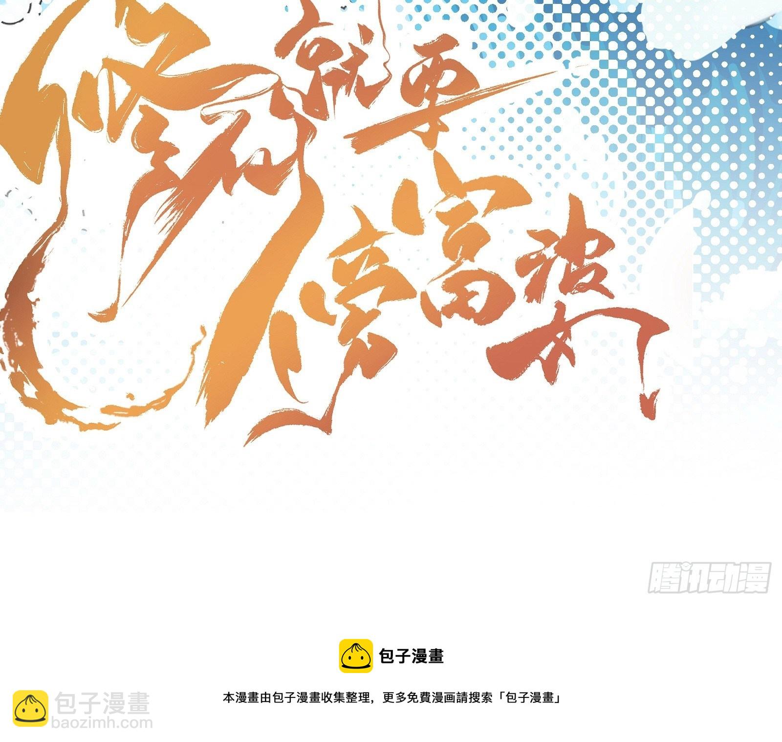 🍚修仙就要傍富婆 第36话 这么好杀？ 第45页