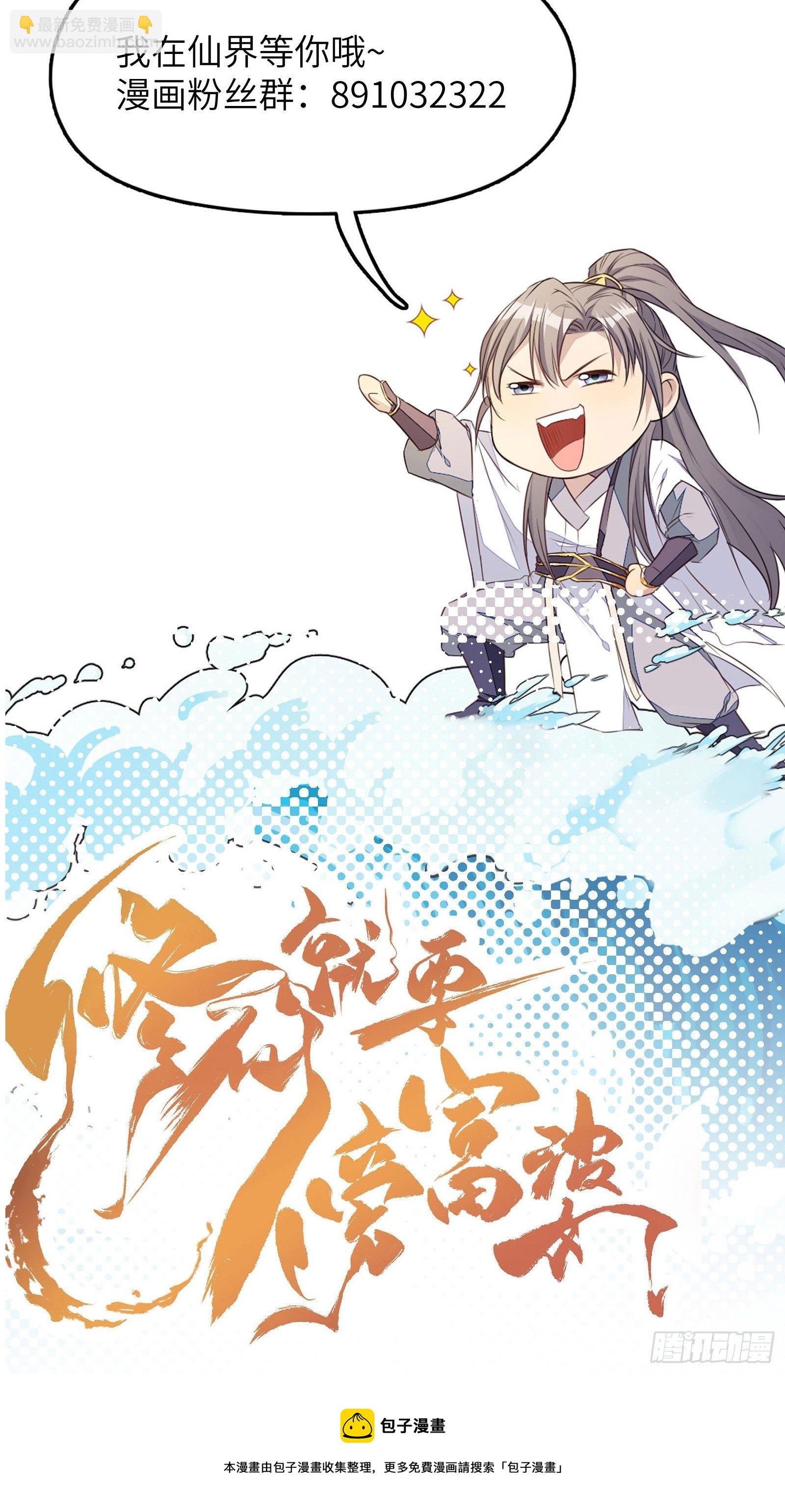🍚修仙就要傍富婆 第38话 遗迹内部的女人 第44页
