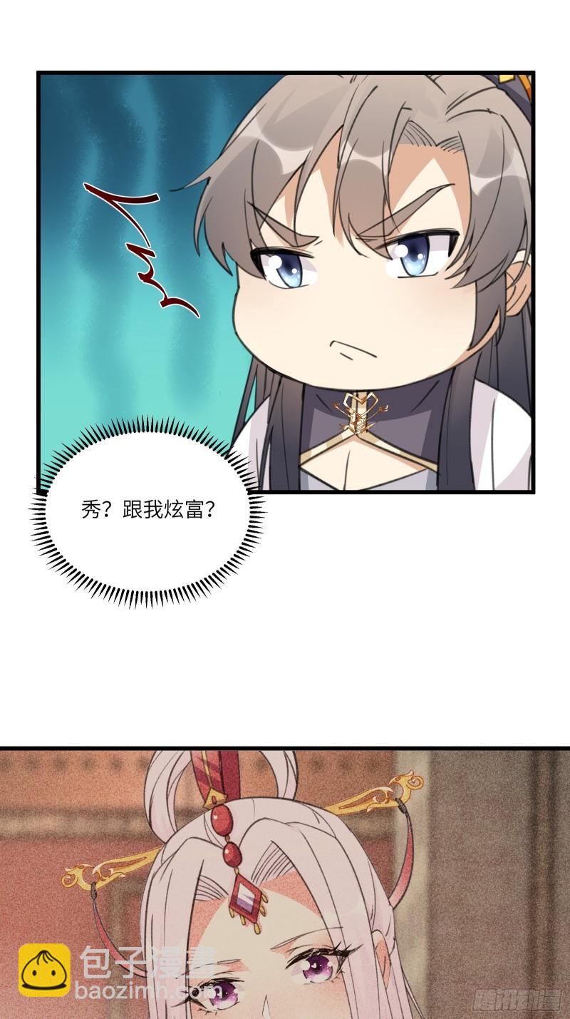 🍚修仙就要傍富婆 第66话 秀，跟我炫富？ 第30页