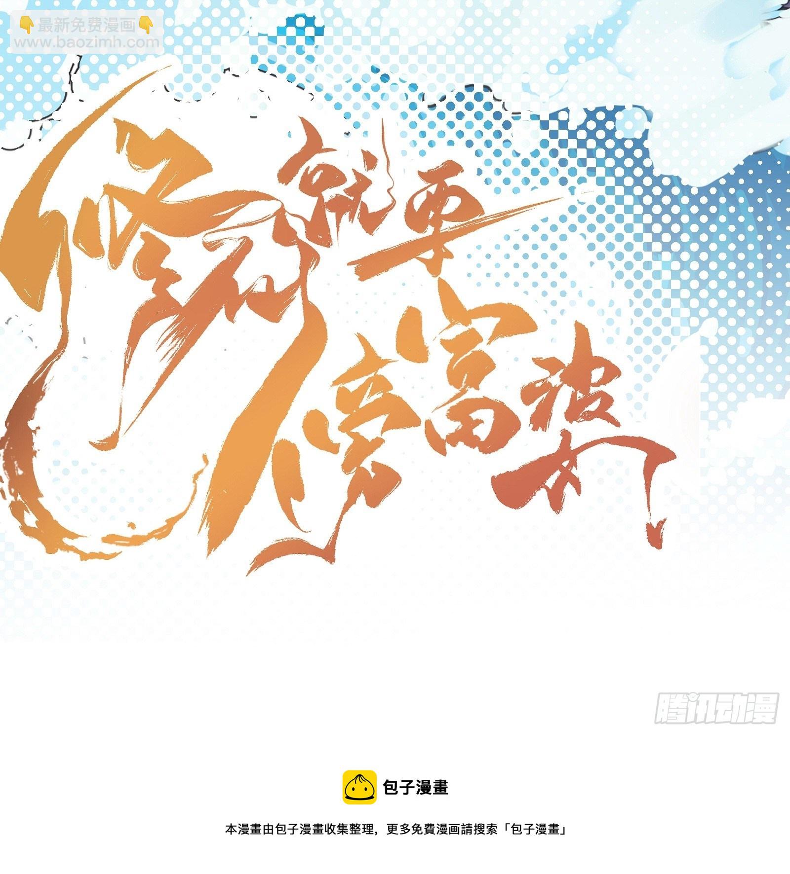 🍚修仙就要傍富婆 第74话 唯有以身相许！ 第42页