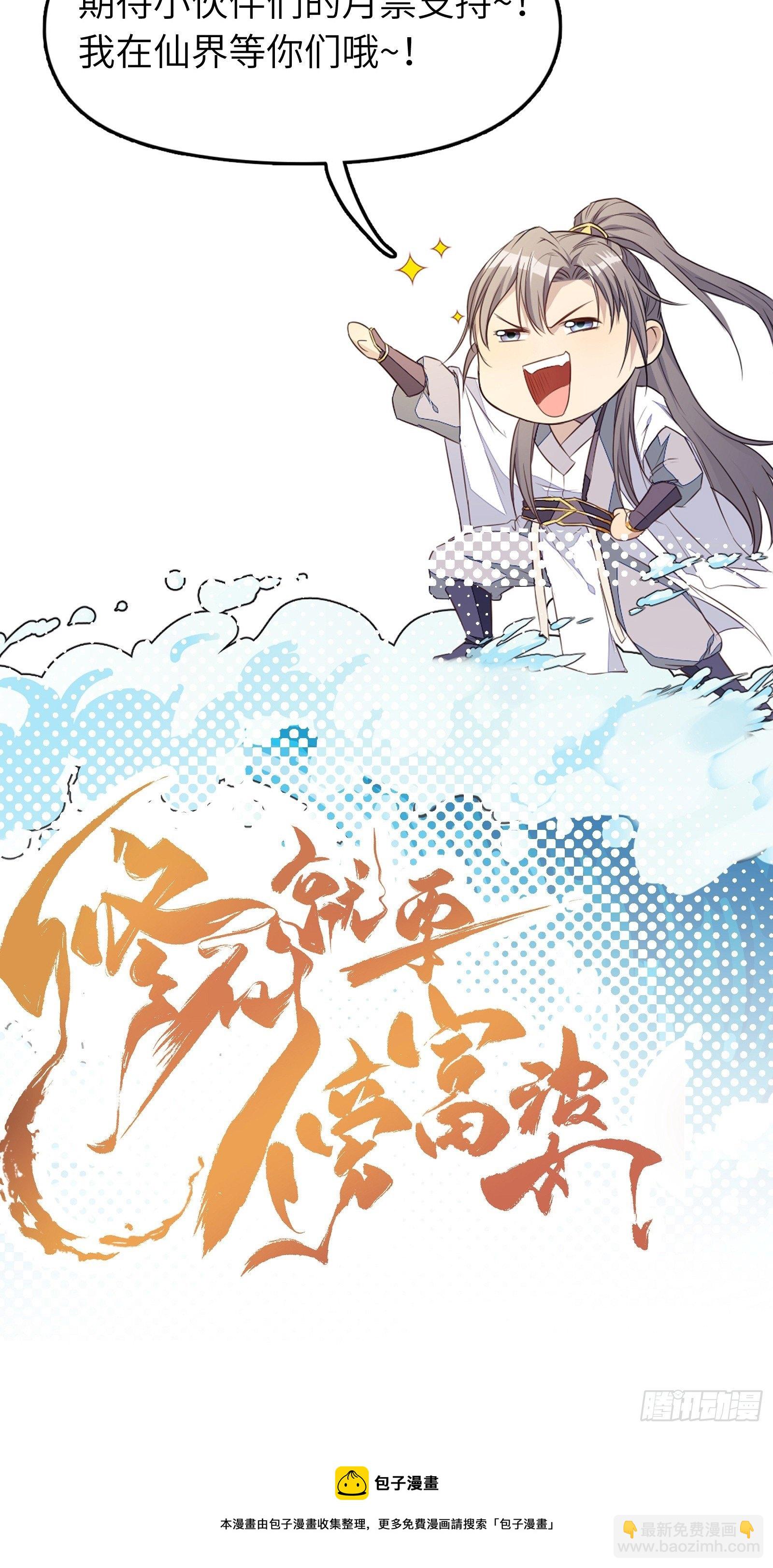 🍚修仙就要傍富婆 第78话 地仙之境！ 第44页