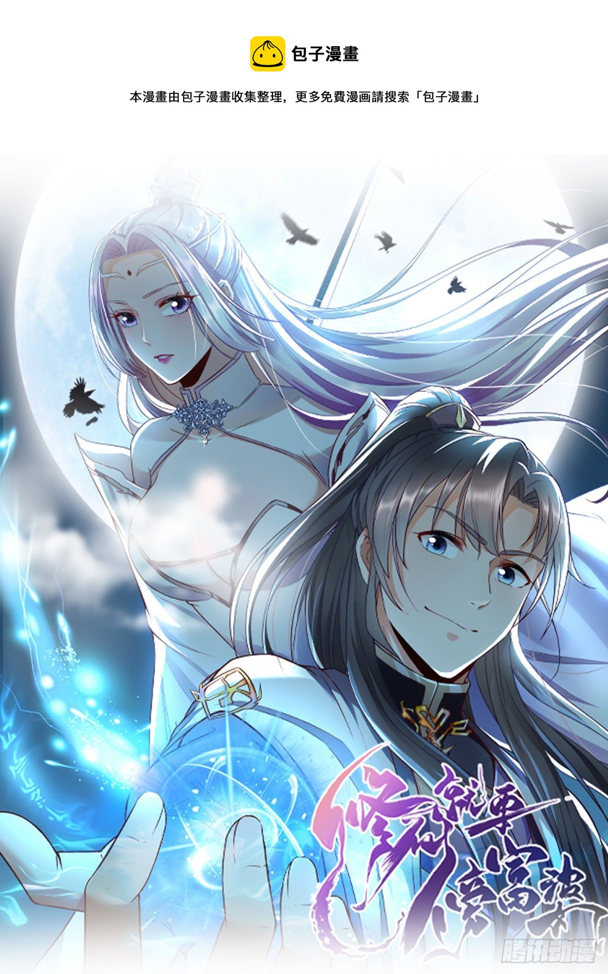 🍚修仙就要傍富婆 第82话 你想何时渡劫？ 第1页