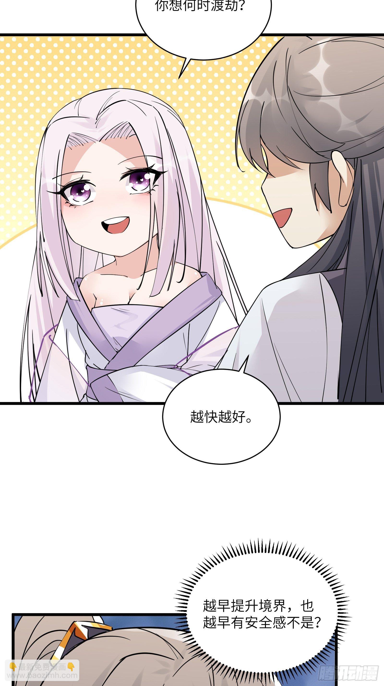 🍚修仙就要傍富婆 第82话 你想何时渡劫？ 第28页