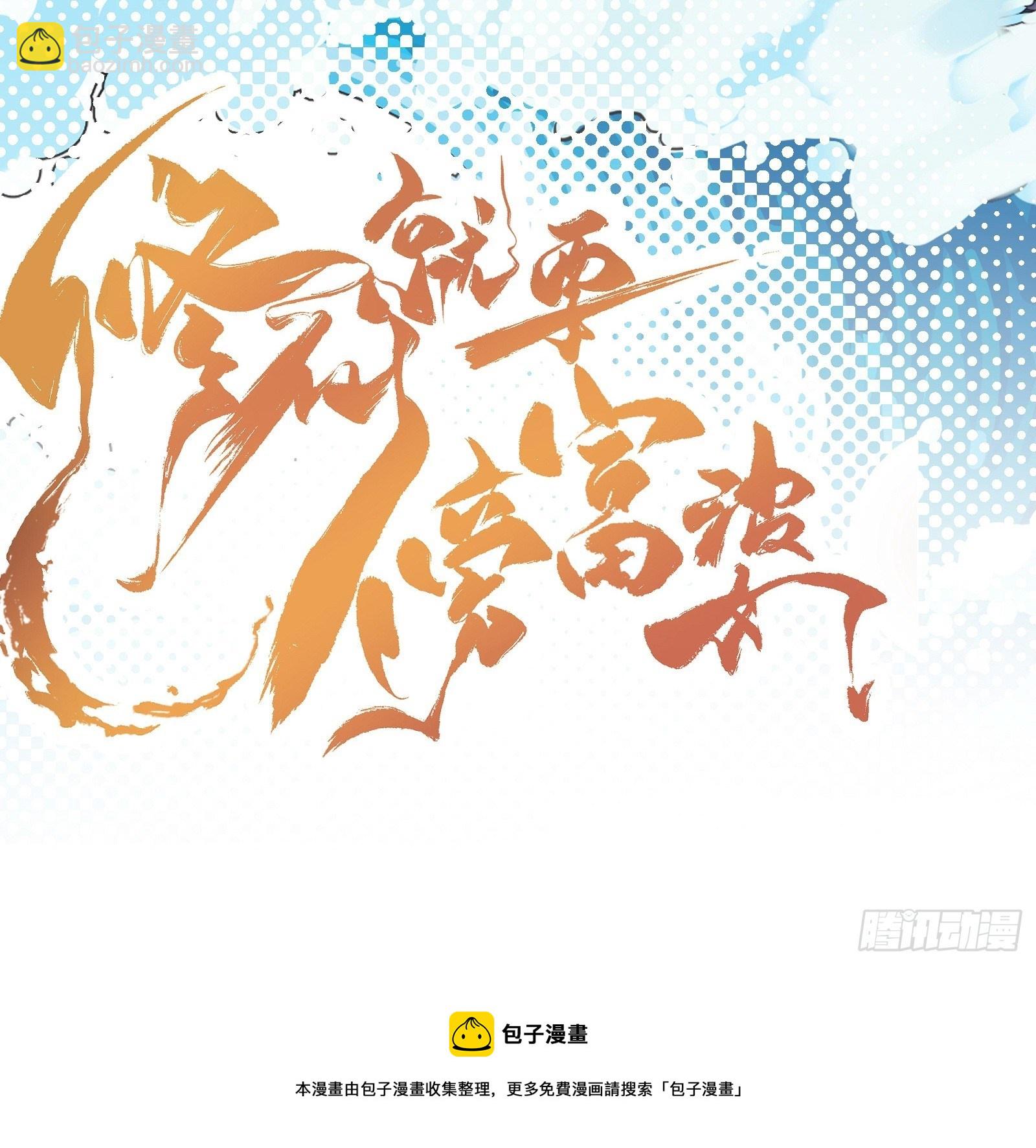 🍚修仙就要傍富婆 第92话 想歪了 第46页