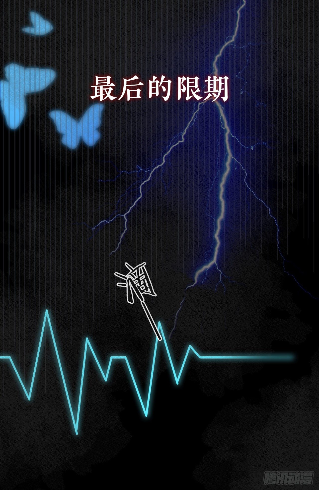 🍚修仙吗？要命的那种！ 序章-预告 第1页