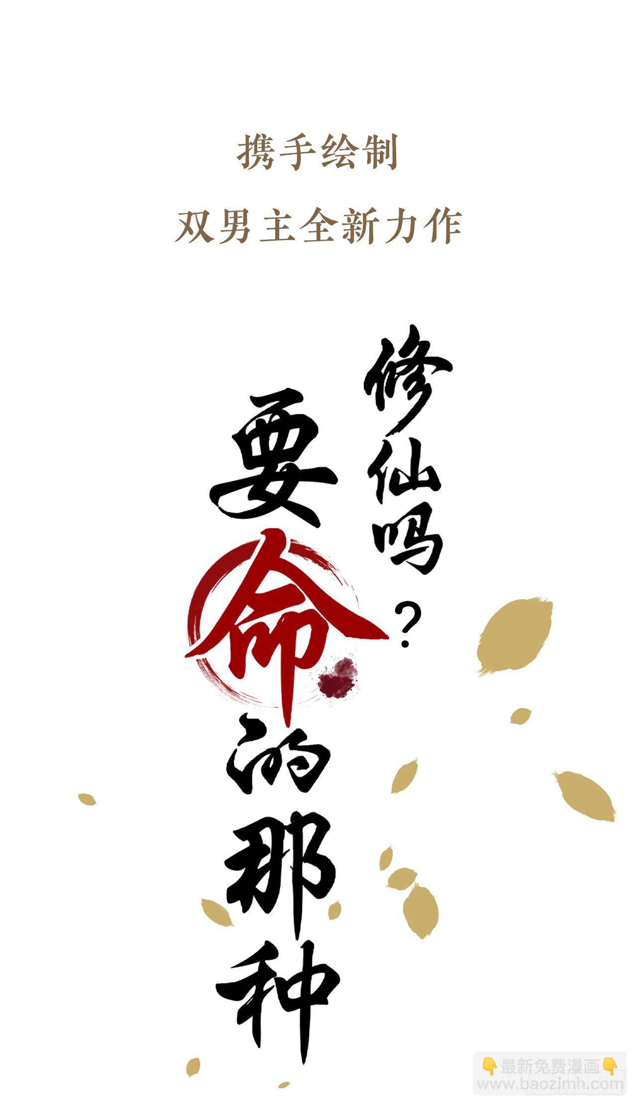 🍚修仙吗？要命的那种！ 序章-预告 第18页