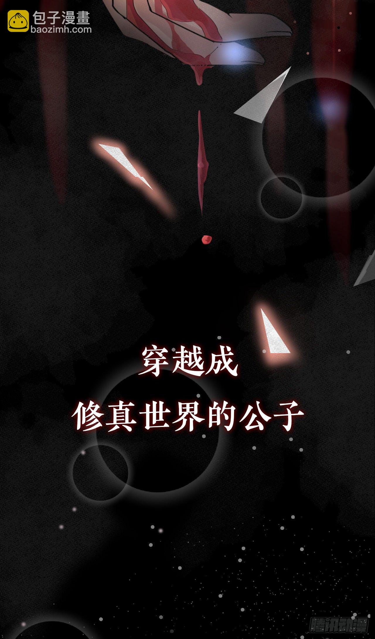 🍚修仙吗？要命的那种！ 序章-预告 第7页