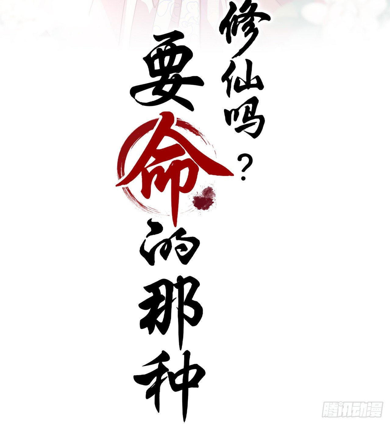 🍚修仙吗？要命的那种！ 危险，快跑！ 第2页