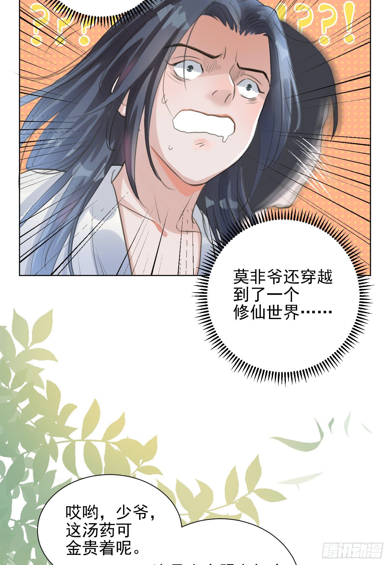 🍚修仙吗？要命的那种！ 我穿了？ 第23页