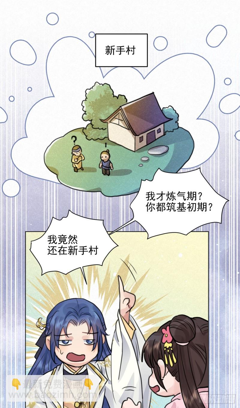 🍚修仙吗？要命的那种！ 兜兜转转还在新手村 第29页