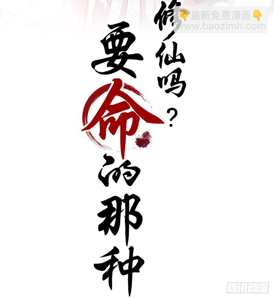 🍚修仙吗？要命的那种！ 等待 第2页