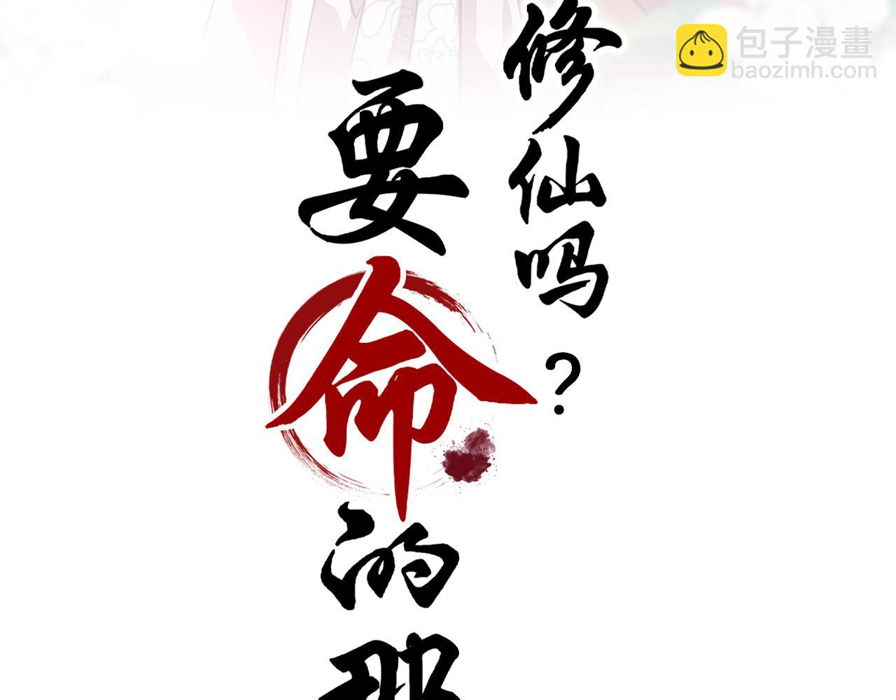🍚修仙吗？要命的那种！ 42  下篇：尾声 第3页