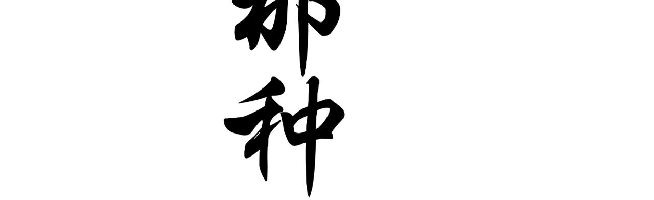 🍚修仙吗？要命的那种！ 42  下篇：尾声 第4页