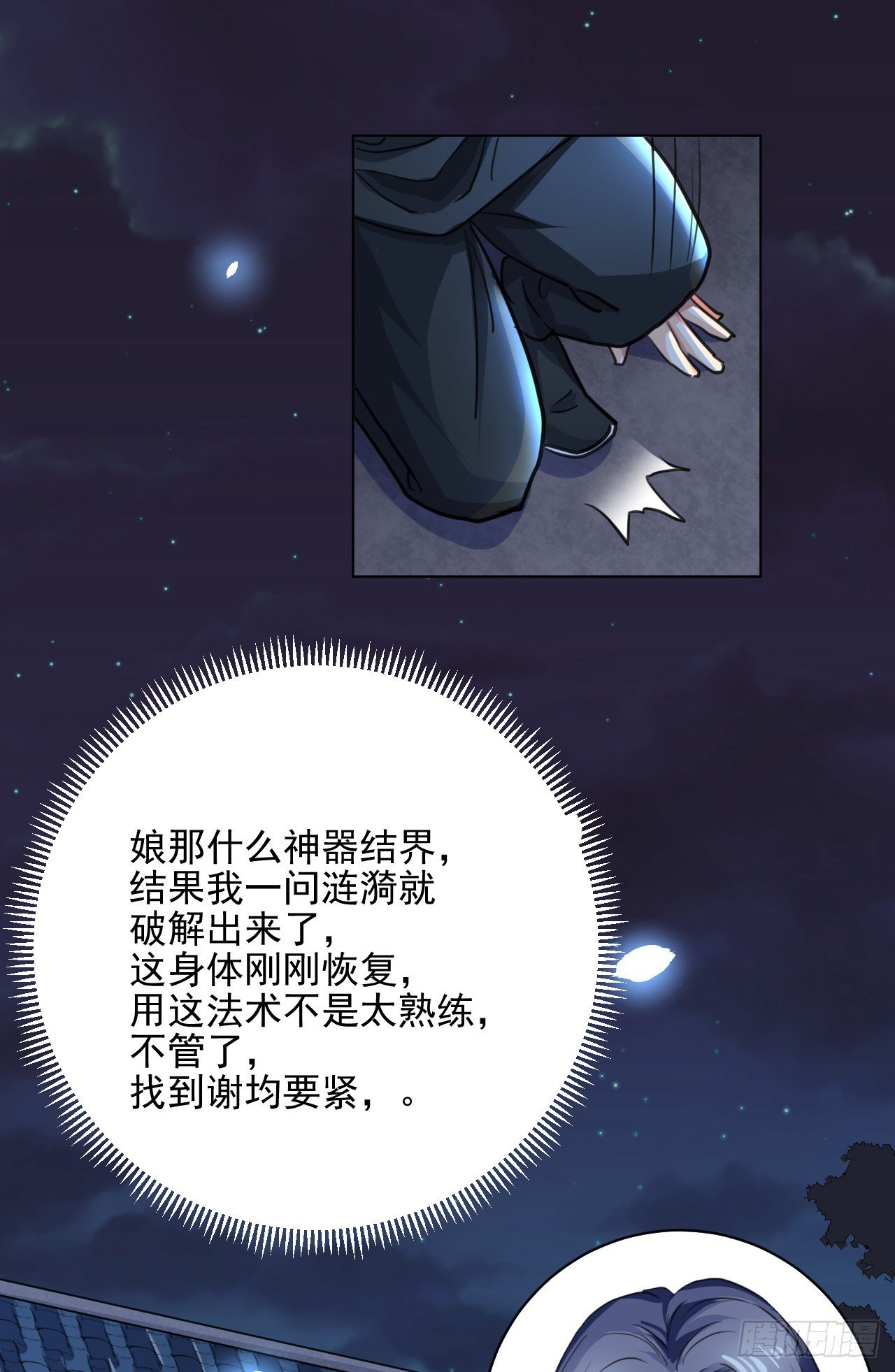 🍚修仙吗？要命的那种！ 老攻终于出现？ 第29页