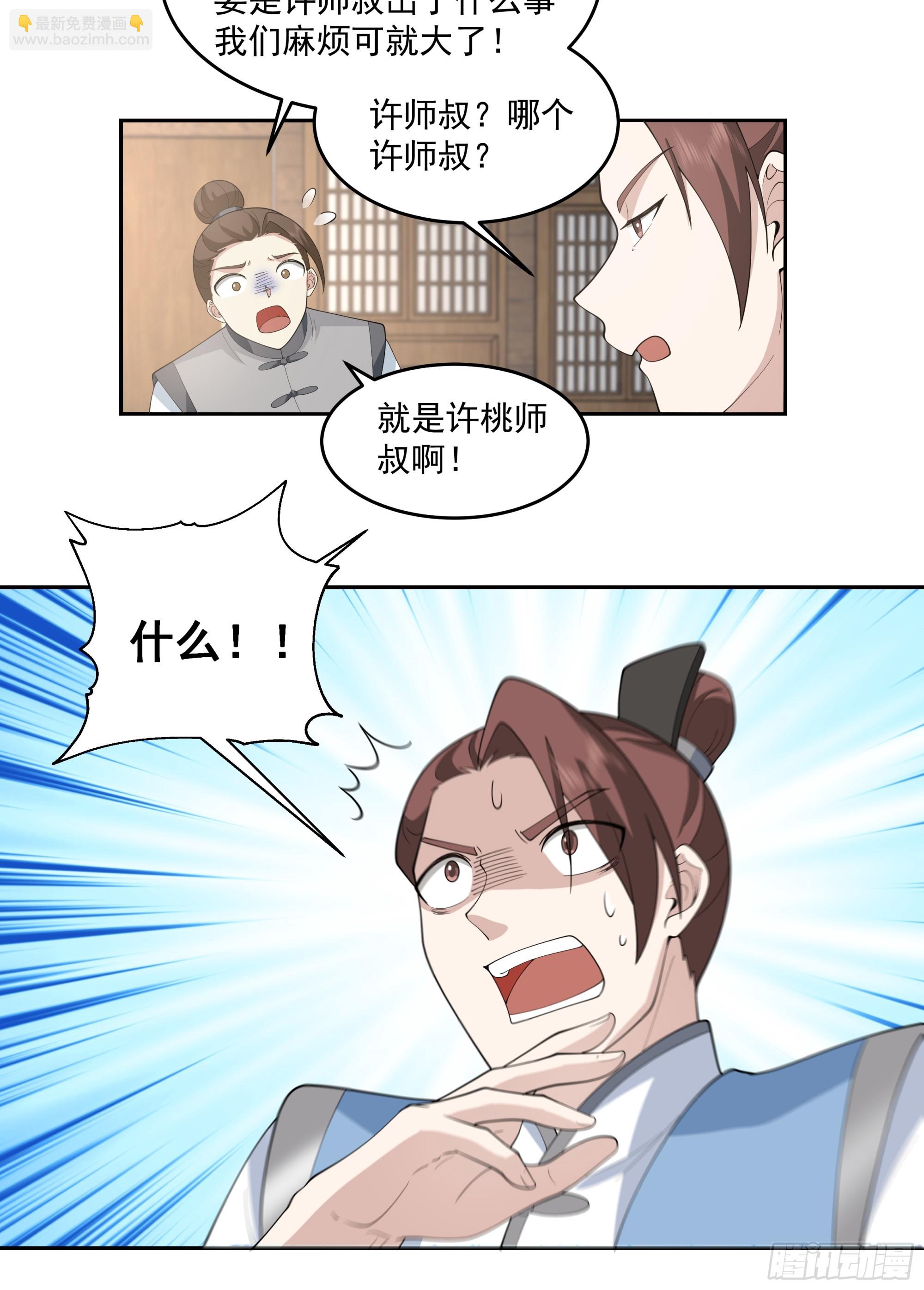 林师叔，大事不好了！-第6话