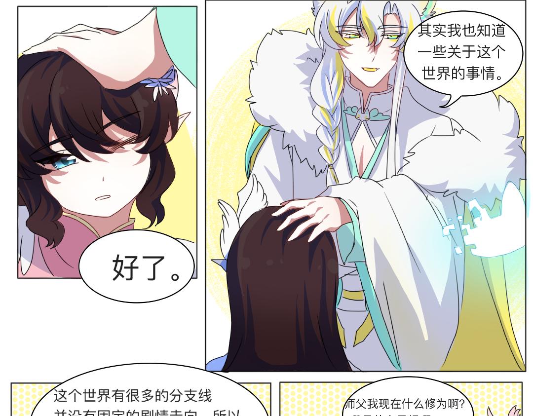 🍚修仙生存指南 事已至此，先睡觉吧 第8页