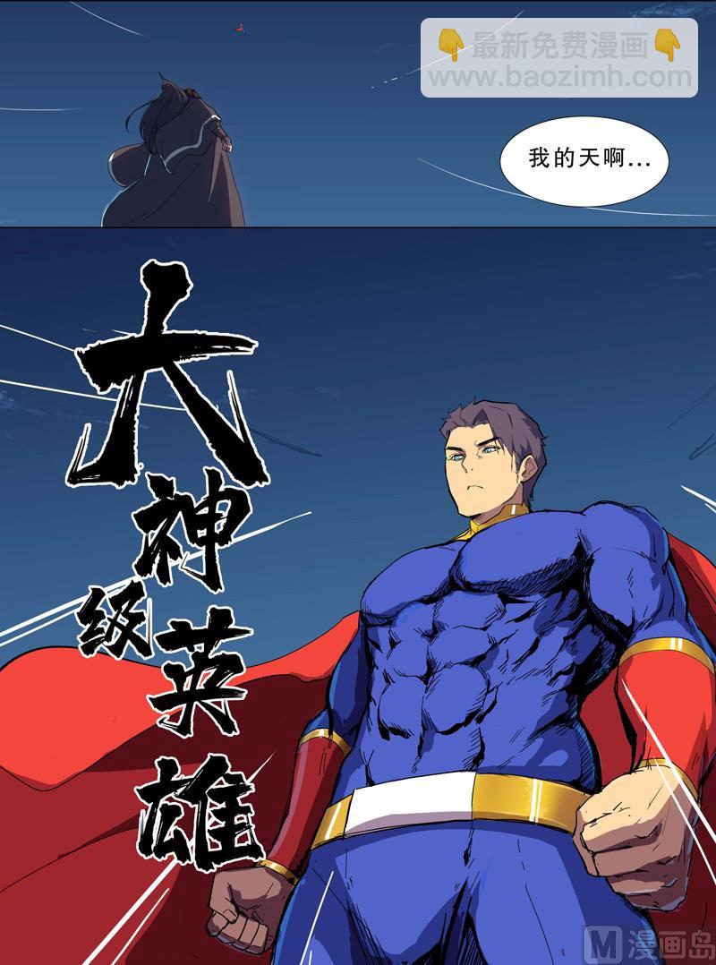 🍚修仙者大战超能力 第2话 不搞龙阳 第6页