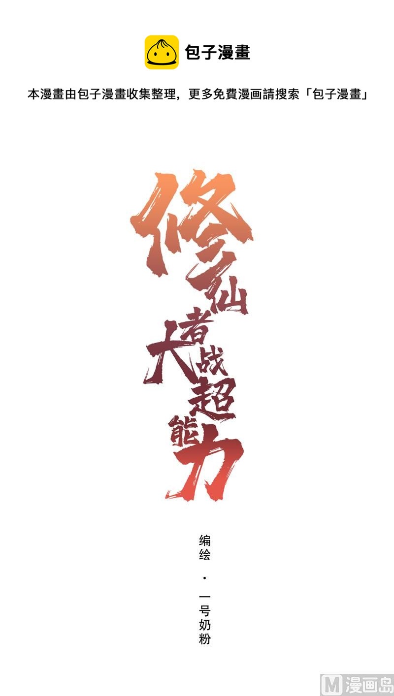 🍚修仙者大战超能力 第102话 打不过就找帮手 第1页