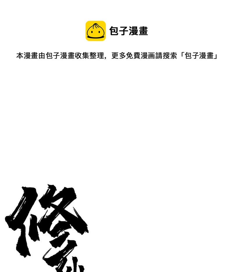 🍚修仙者大战超能力 第116话 真打成渣渣 第1页