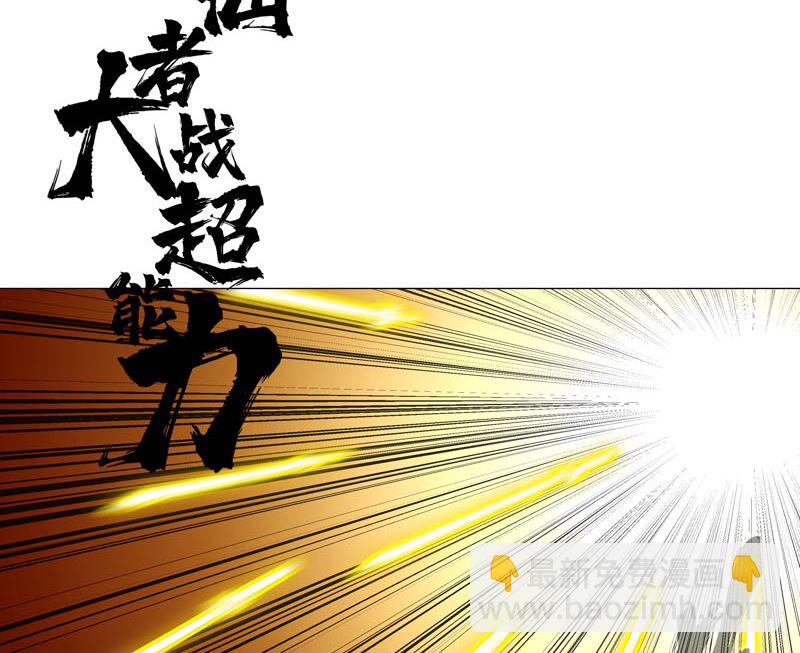 🍚修仙者大战超能力 第116话 真打成渣渣 第2页