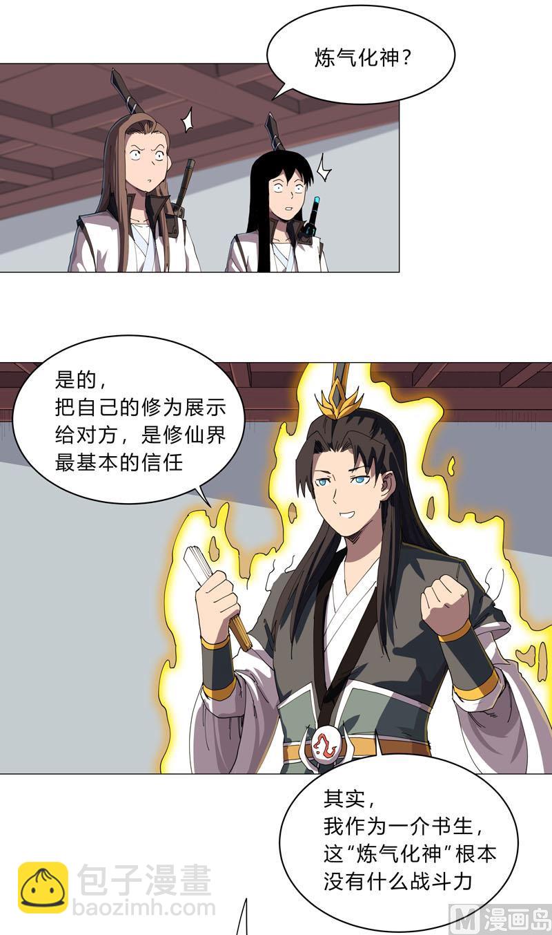 🍚修仙者大战超能力 第137话 老父亲心态 第19页