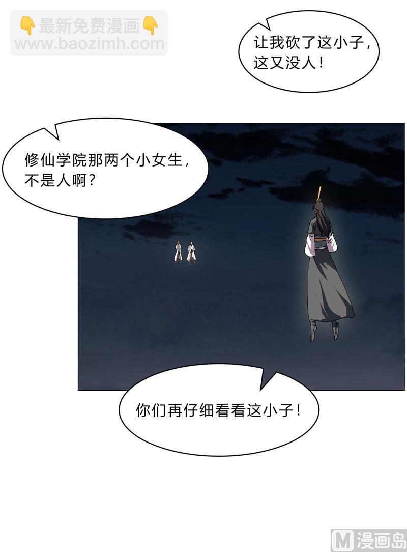 🍚修仙者大战超能力 第139话 修仙界不谈感情 第18页