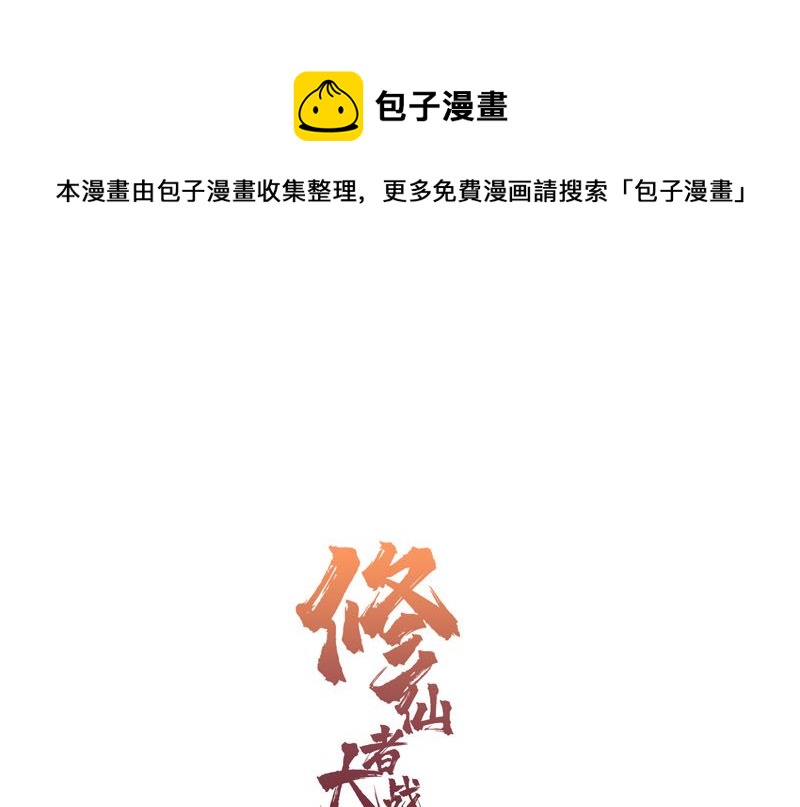 🍚修仙者大战超能力 第167话 哦，是这样的合体啊 第1页