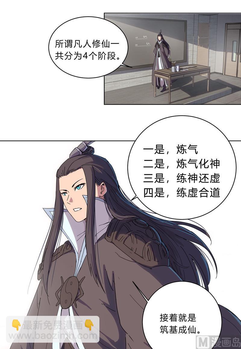 🍚修仙者大战超能力 第18话 小岩森课堂开课啦！ 第31页
