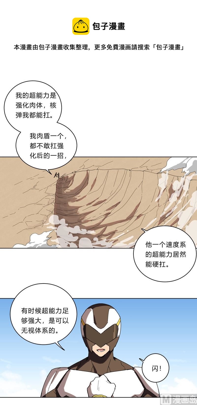 🍚修仙者大战超能力 第22话 打脸蓄力中... 第1页