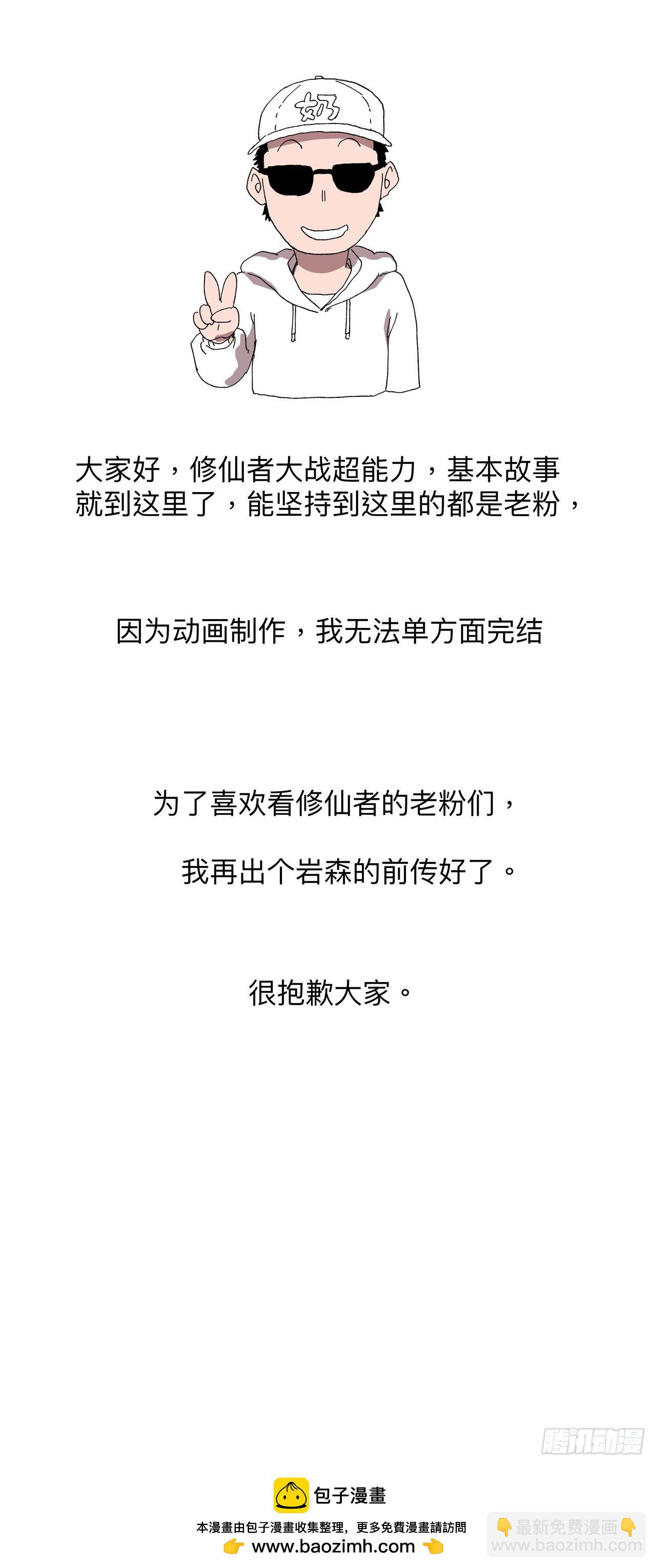 🍚修仙者大战超能力 第238话 “差生” 第30页