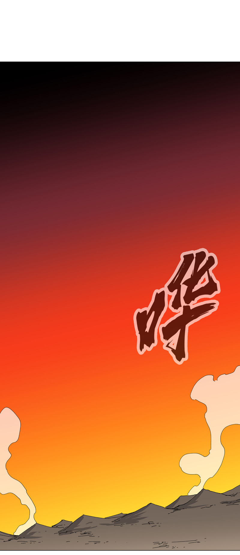 🍚修仙者大战超能力 第274话 快签！ 第1页