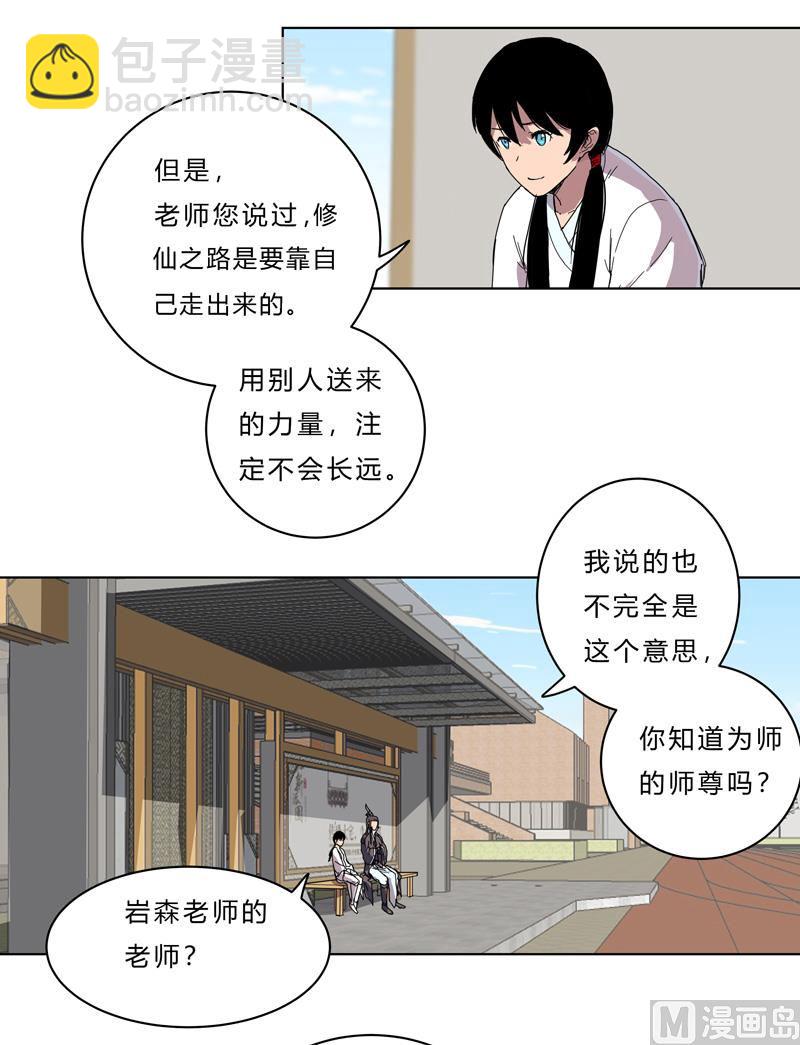 🍚修仙者大战超能力 第40话 师尊标配男主的过去 第31页