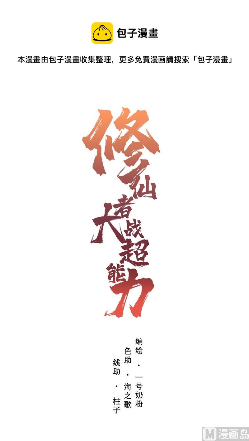 🍚修仙者大战超能力 第54话 检验成果的时候到了 第1页