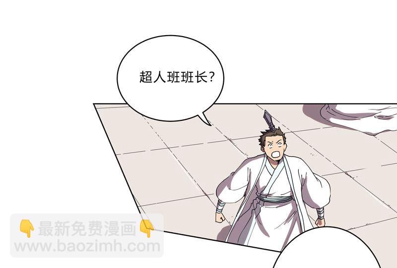🍚修仙者大战超能力 第64话 都叫你快跑了 第35页
