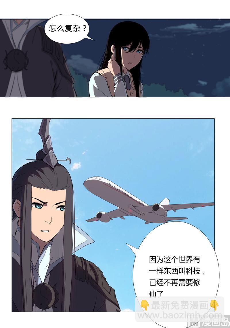 🍚修仙者大战超能力 第8话 要做教习啦 第3页