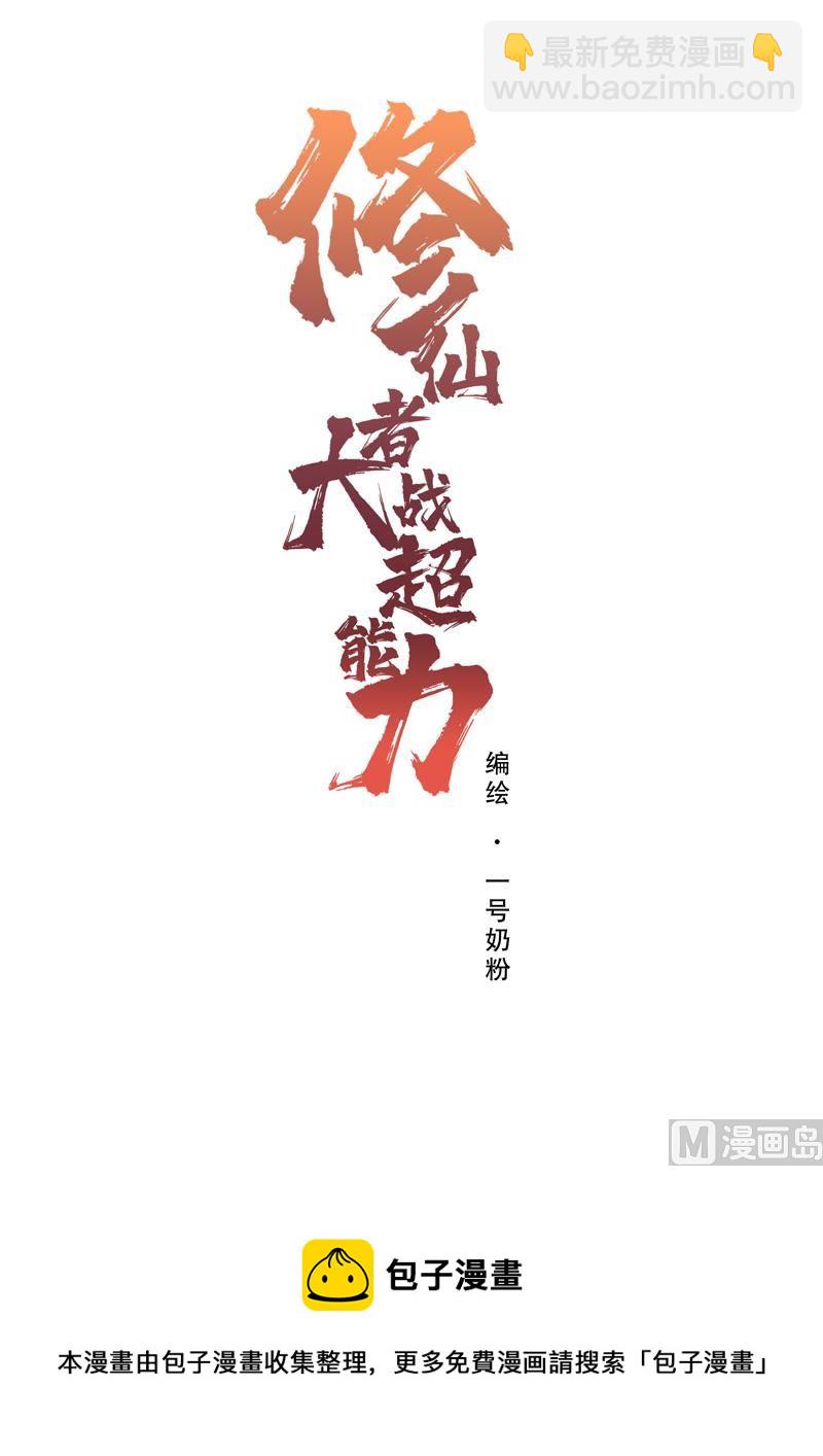 🍚修仙者大战超能力 第72话 怪兽的反击 第46页