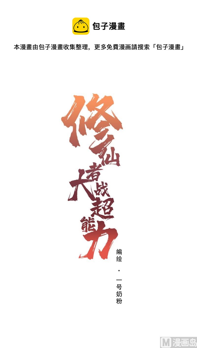 🍚修仙者大战超能力 第76话 出去吧 第1页