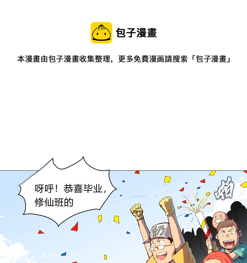 🍚修仙者大战超能力 第92话 毕业证被没收了 第1页