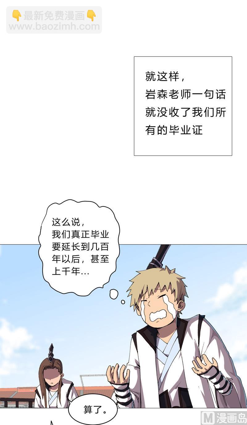 🍚修仙者大战超能力 第92话 毕业证被没收了 第27页