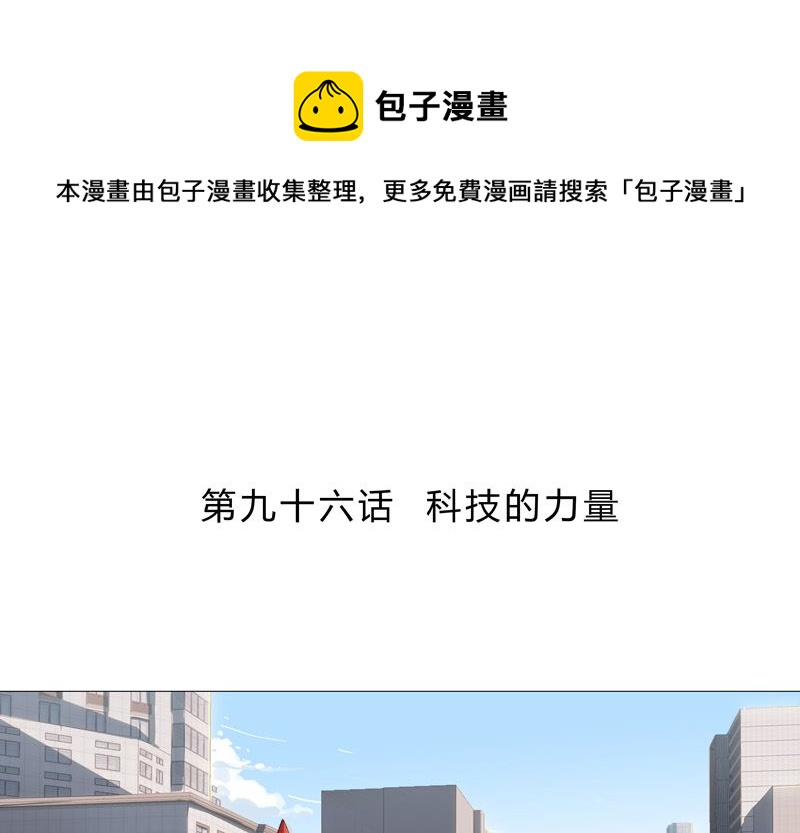 🍚修仙者大战超能力 第96话 科技的力量 第1页