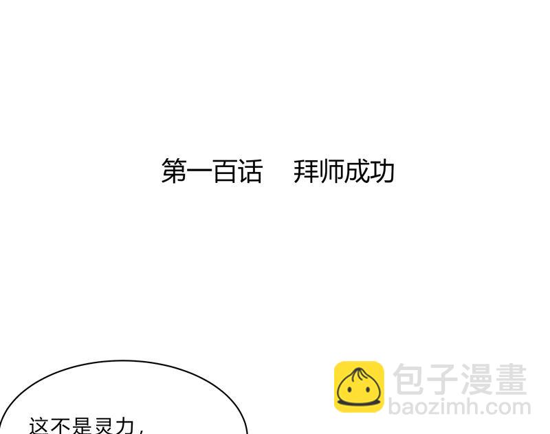 🍚修仙者大战超能力 第100话 拜师成功 第2页