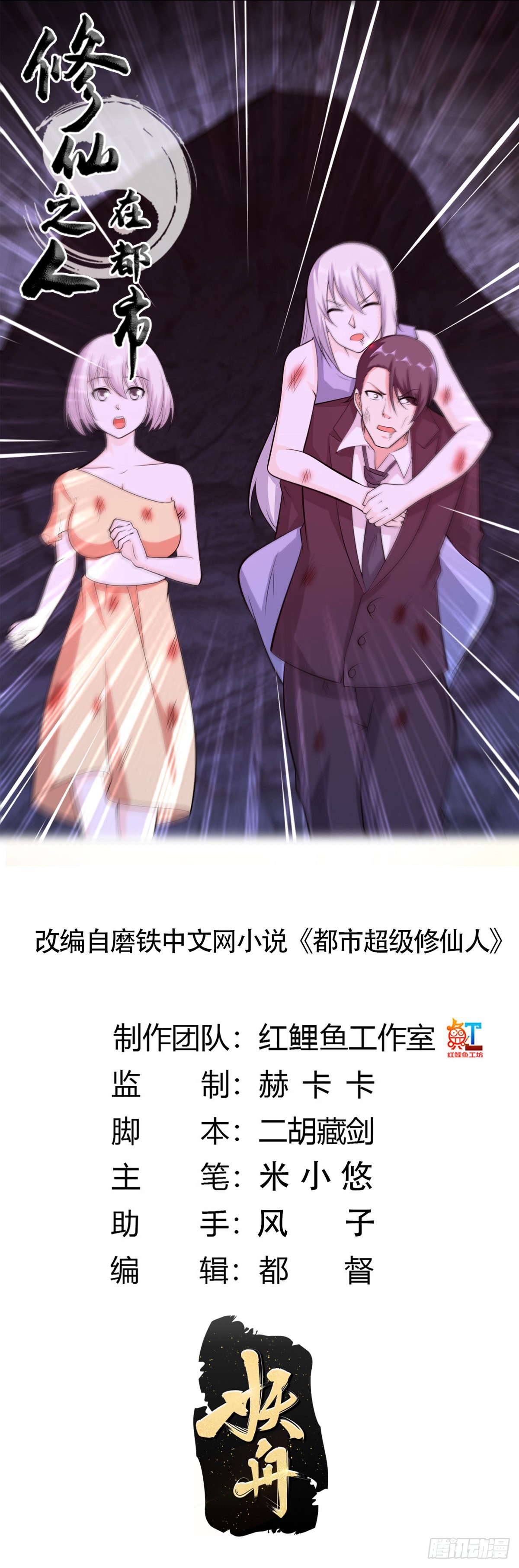 🍚修仙之人在都市 第103话 一脚起飞！ 第1页