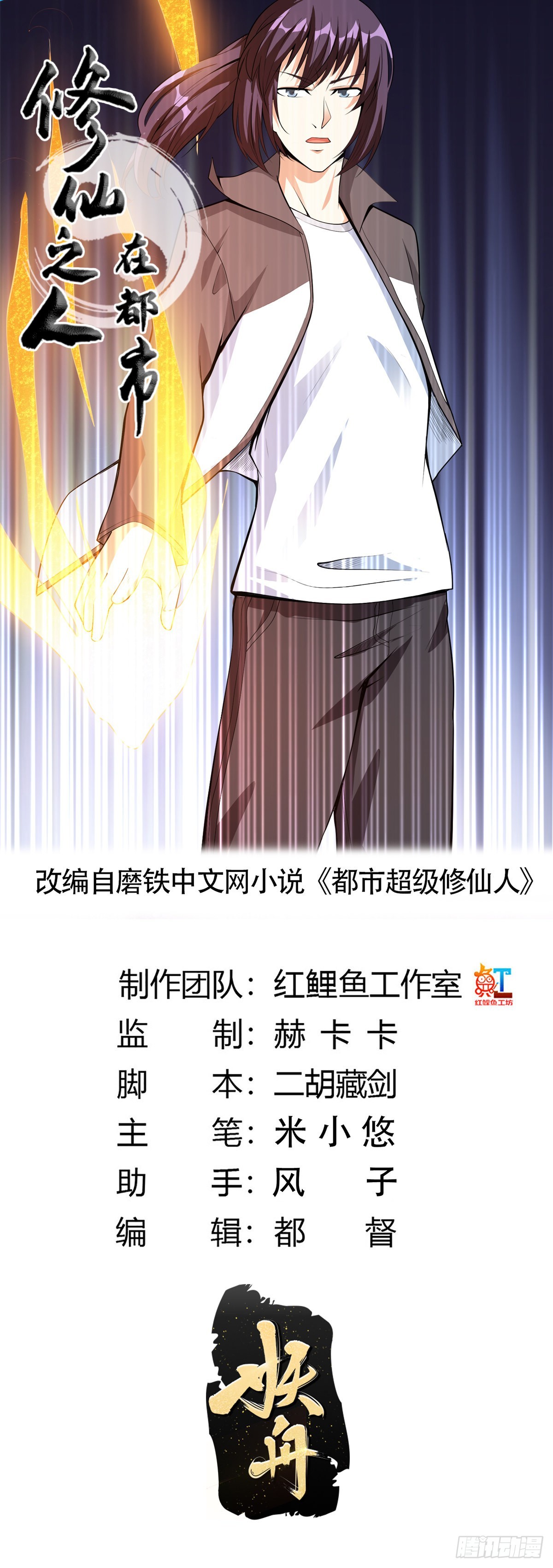 🍚修仙之人在都市 第109话 什么叫稳健啊？ 第1页
