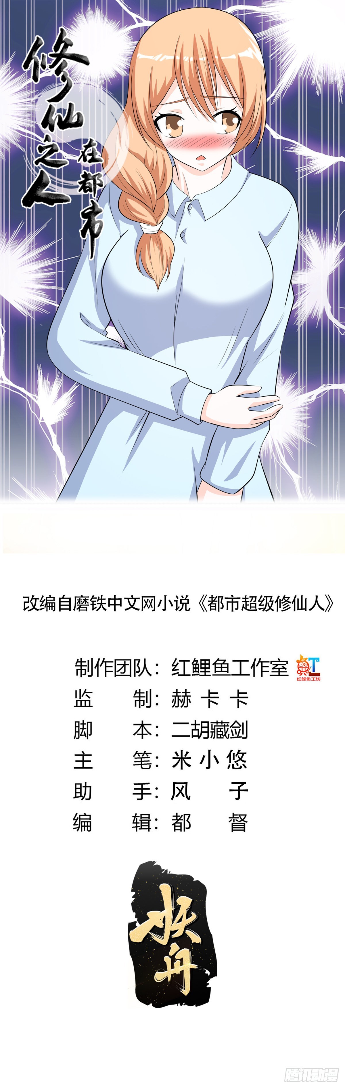 🍚修仙之人在都市 第125话 让她跳个脱衣舞？！ 第1页