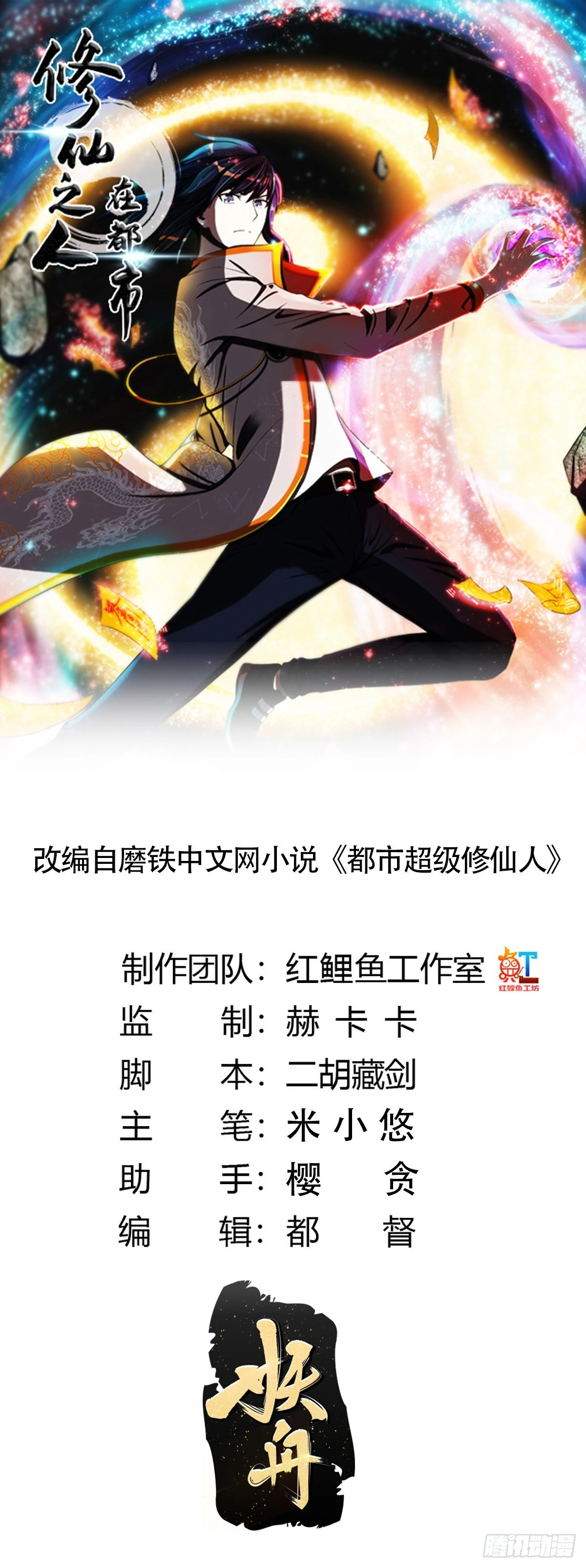 🍚修仙之人在都市 第157话 现场偷弟子！ 第1页