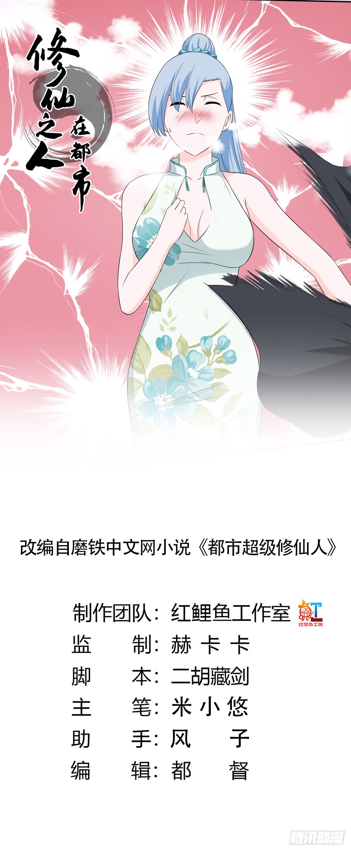 🍚修仙之人在都市 第47话 总有人得牺牲？ 第1页