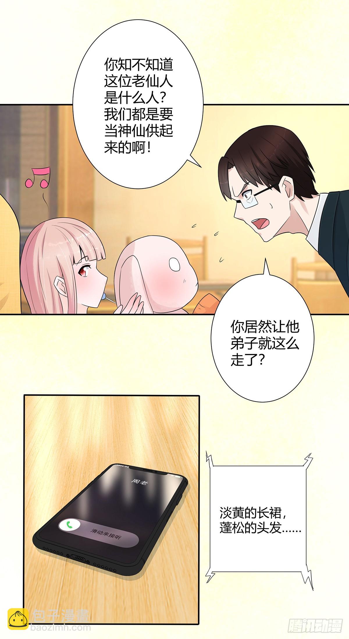 🍚修仙之人在都市 第5话 是我认错了。 第14页