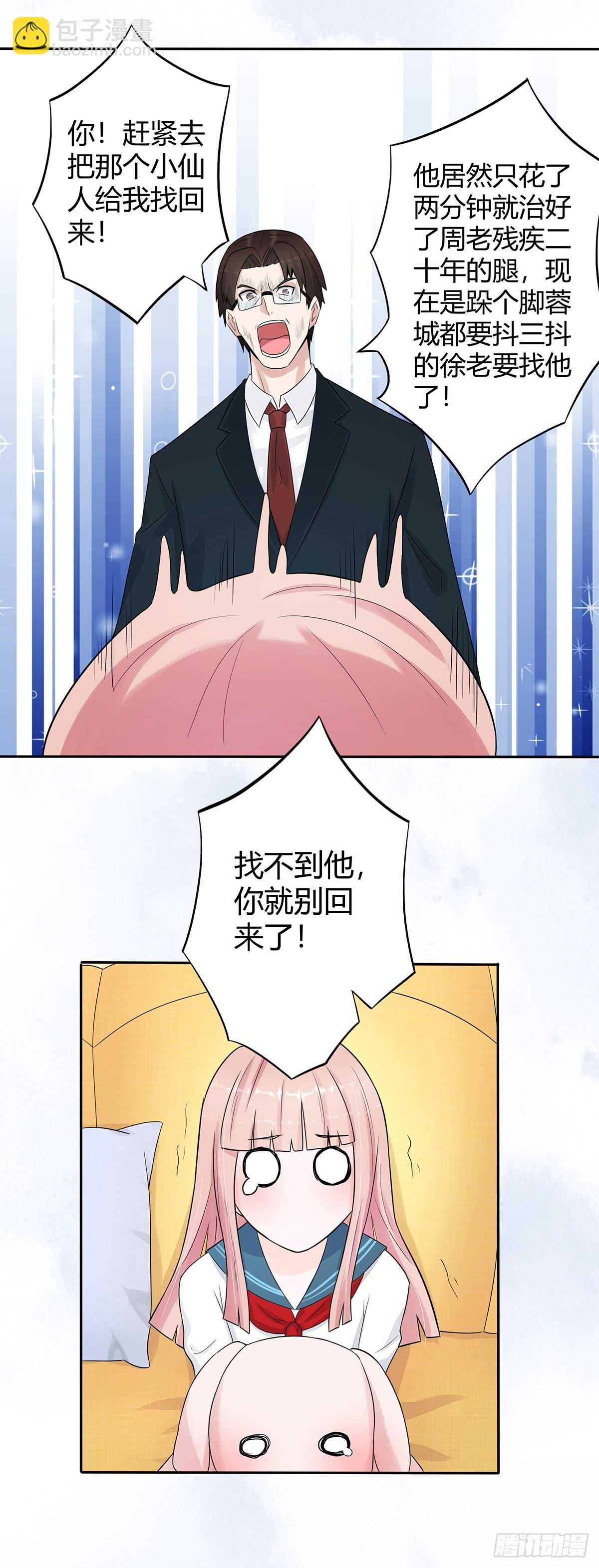 🍚修仙之人在都市 第5话 是我认错了。 第16页