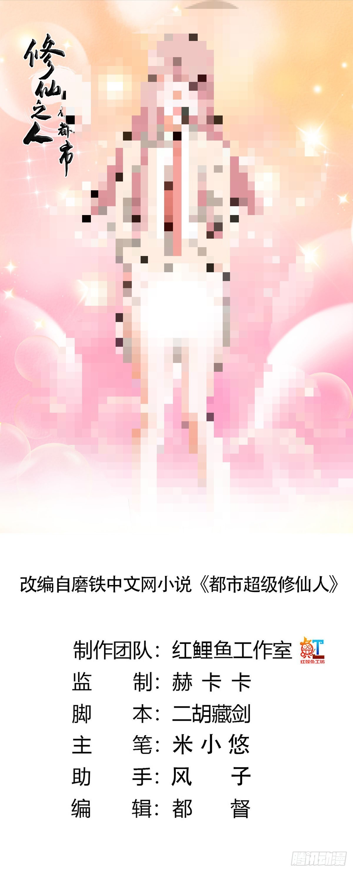 🍚修仙之人在都市 第57话 请给我在这里签名吧~ 第1页