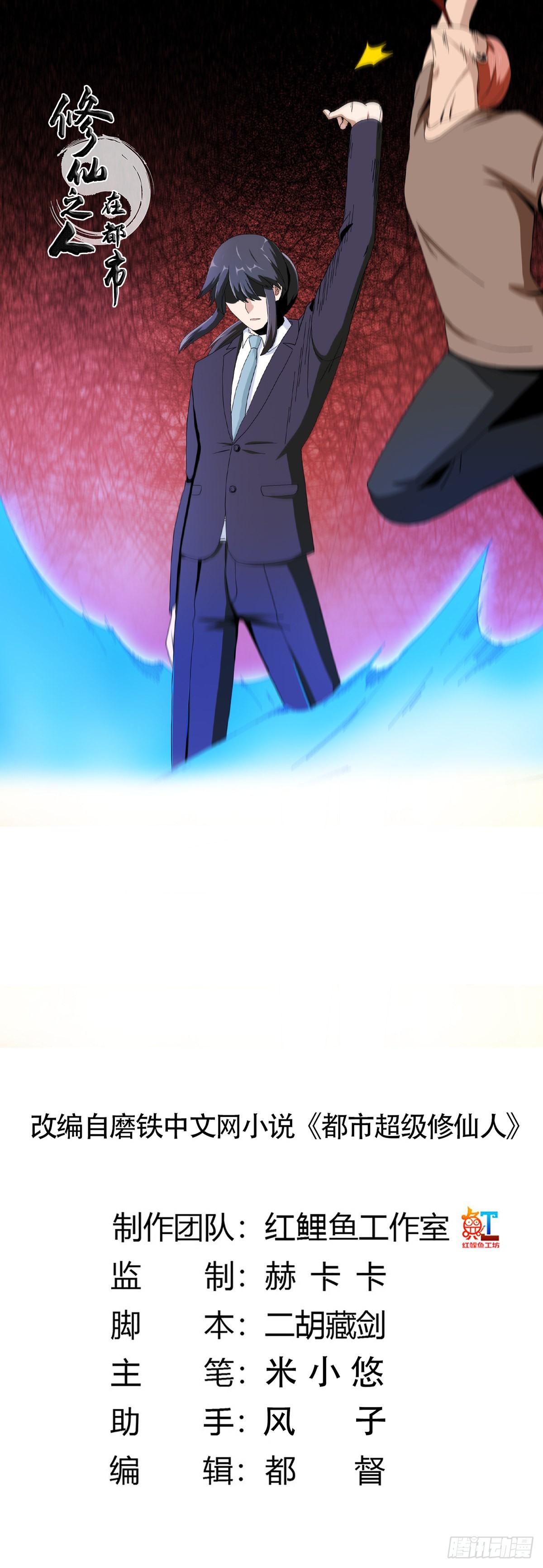 🍚修仙之人在都市 第65话 什么是街溜子？ 第1页